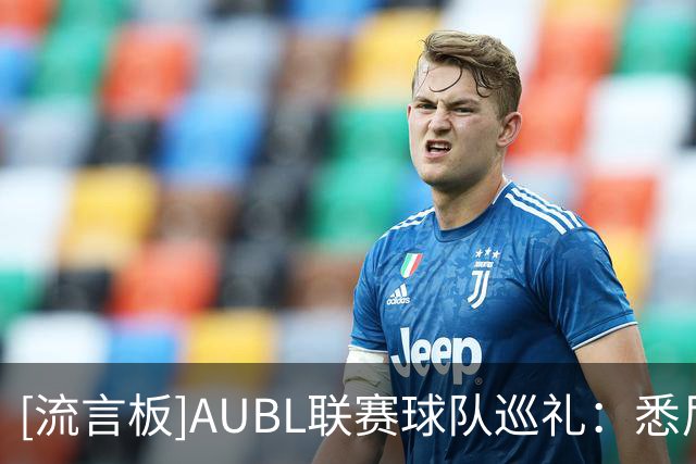 [流言板]AUBL联赛球队巡礼：悉尼大学男篮将首次参加AUBL